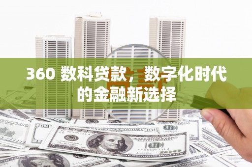 山阴360 数科贷款，数字化时代的金融新选择