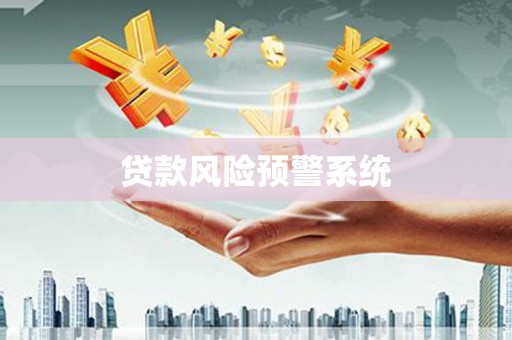 山阴贷款风险预警系统