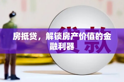 山阴房抵贷，解锁房产价值的金融利器