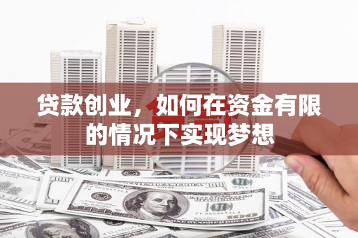 山阴贷款创业，如何在资金有限的情况下实现梦想