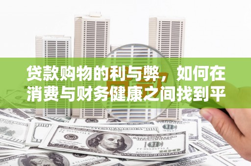 山阴贷款购物的利与弊，如何在消费与财务健康之间找到平衡