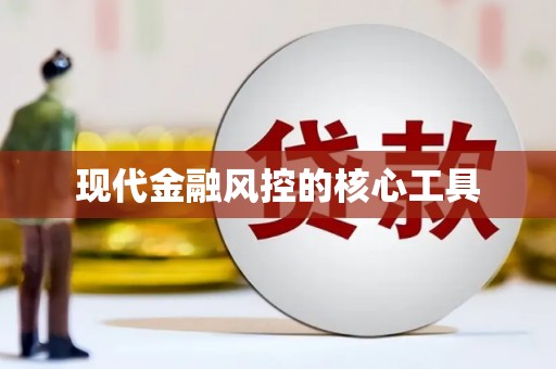 山阴现代金融风控的核心工具