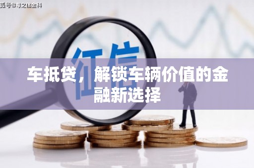 山阴车抵贷，解锁车辆价值的金融新选择