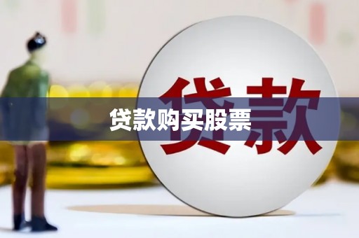 山阴贷款购买股票