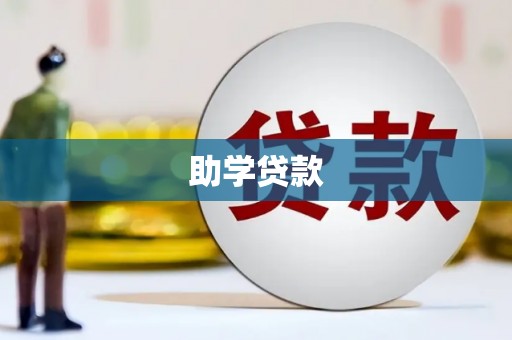 山阴助学贷款