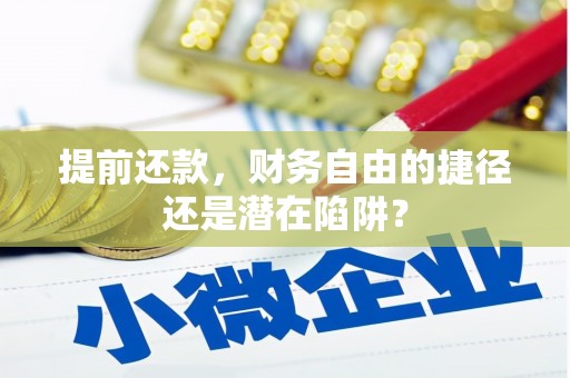 山阴提前还款，财务自由的捷径还是潜在陷阱？