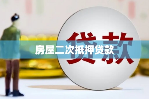 山阴房屋二次抵押贷款