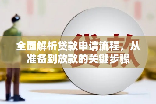 山阴全面解析贷款申请流程，从准备到放款的关键步骤