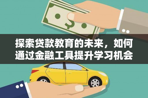山阴探索贷款教育的未来，如何通过金融工具提升学习机会