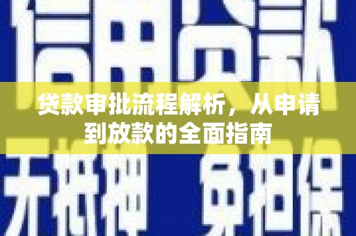 山阴贷款审批流程解析，从申请到放款的全面指南