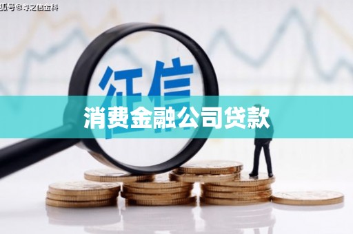 山阴消费金融公司贷款