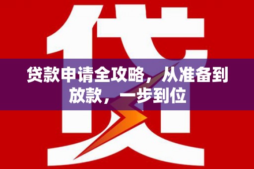 山阴贷款申请全攻略，从准备到放款，一步到位