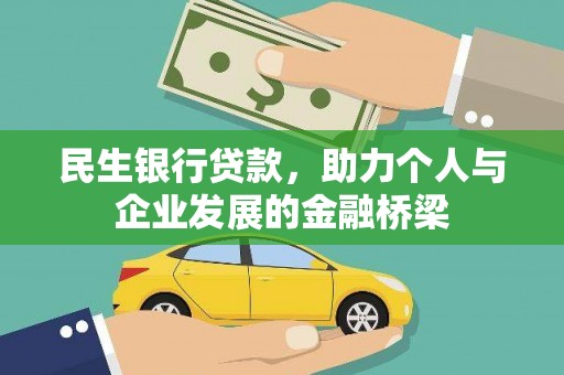 山阴民生银行贷款，助力个人与企业发展的金融桥梁