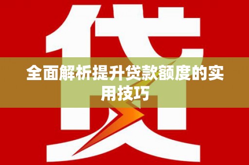 山阴全面解析提升贷款额度的实用技巧