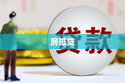 山阴房抵贷