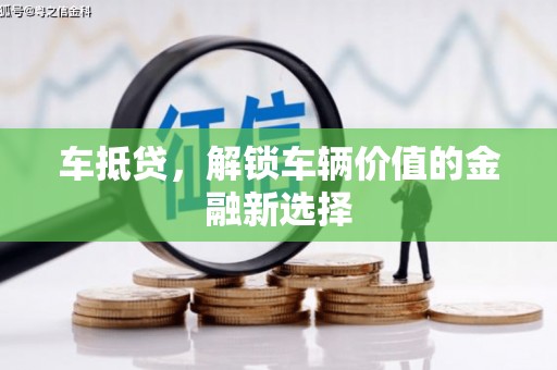 山阴车抵贷，解锁车辆价值的金融新选择