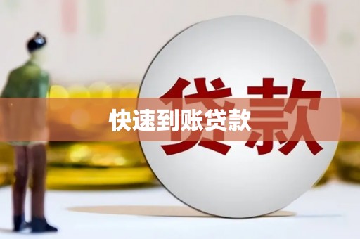 山阴快速到账贷款