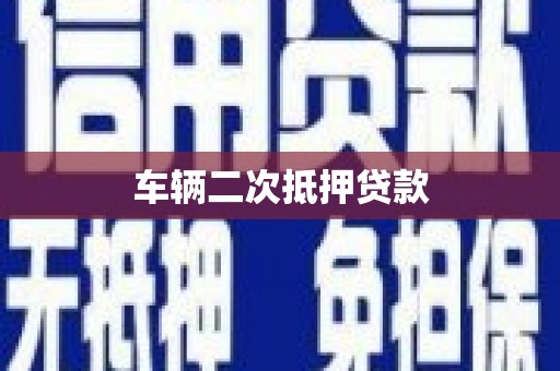 山阴车辆二次抵押贷款