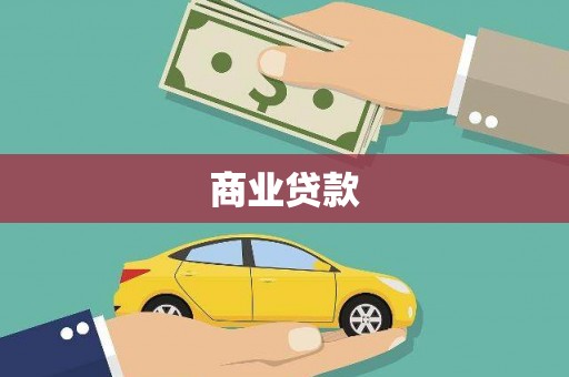 山阴商业贷款 山阴商业贷款