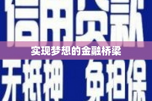 山阴实现梦想的金融桥梁