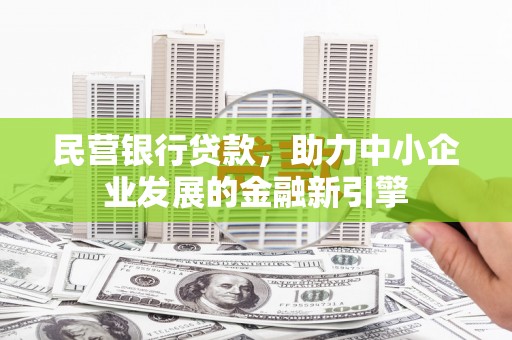 山阴民营银行贷款，助力中小企业发展的金融新引擎