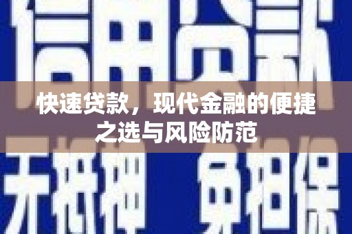 山阴快速贷款，现代金融的便捷之选与风险防范