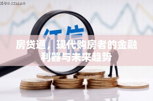 山阴房贷通，现代购房者的金融利器与未来趋势