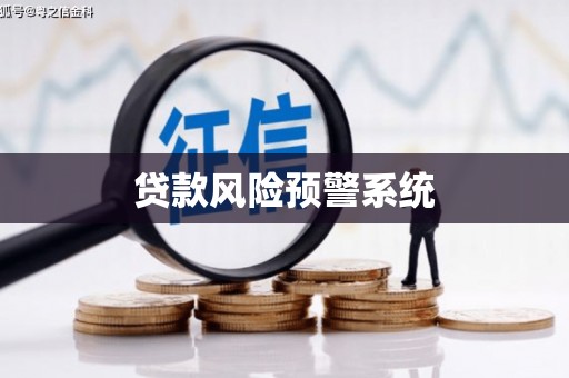 山阴贷款风险预警系统