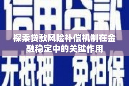 山阴探索贷款风险补偿机制在金融稳定中的关键作用