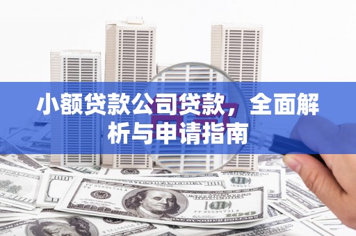 山阴小额贷款公司贷款，全面解析与申请指南