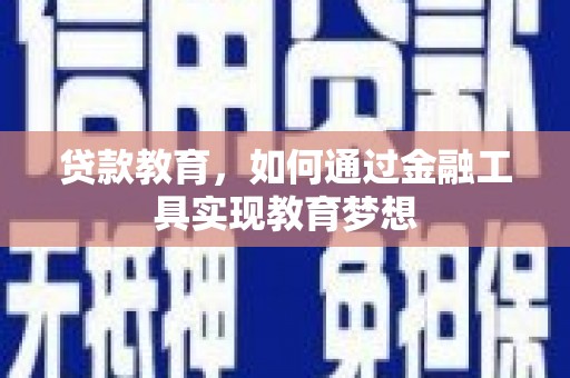 山阴贷款教育，如何通过金融工具实现教育梦想