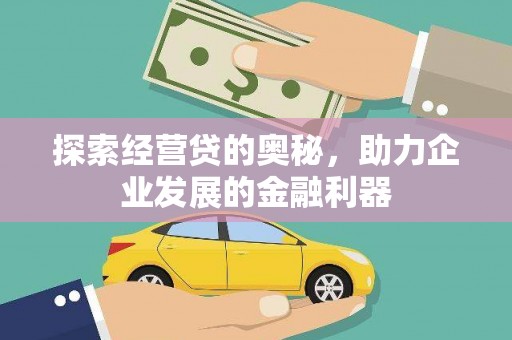 山阴探索经营贷的奥秘，助力企业发展的金融利器