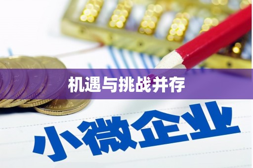 山阴机遇与挑战并存