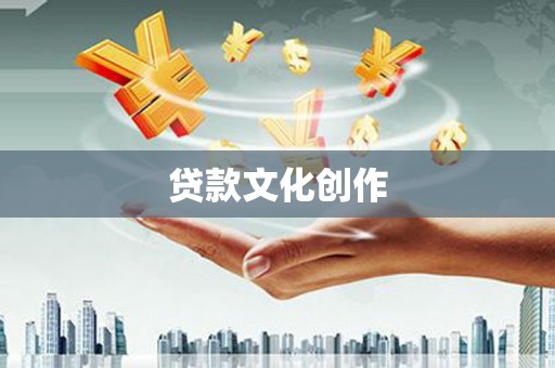 山阴贷款文化创作