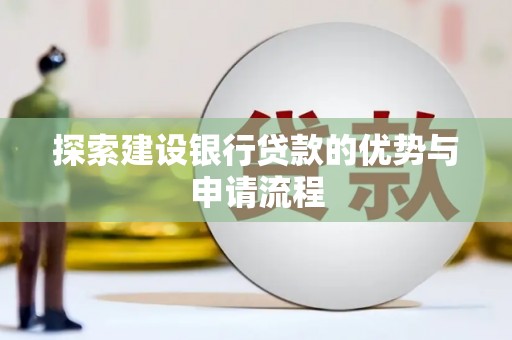 山阴探索建设银行贷款的优势与申请流程