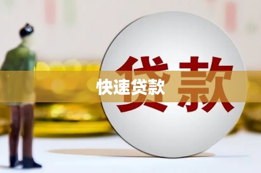 山阴快速贷款