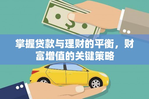 山阴掌握贷款与理财的平衡，财富增值的关键策略