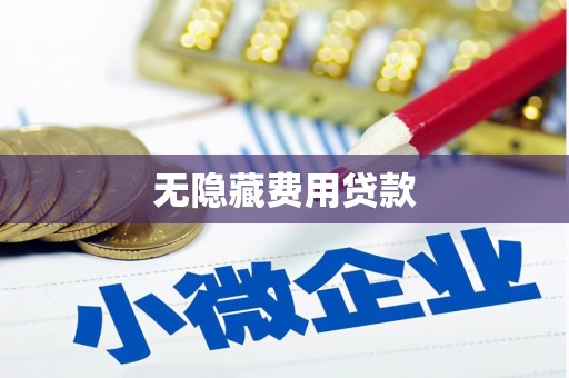 山阴无隐藏费用贷款