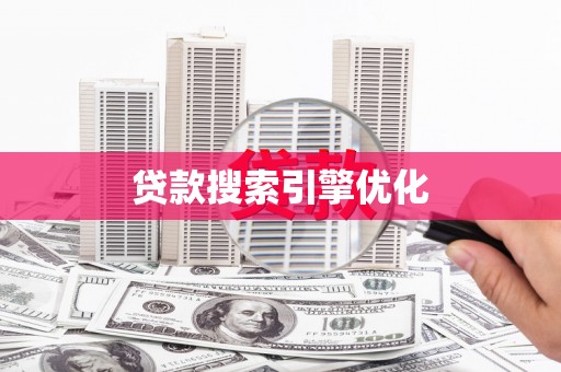 山阴贷款搜索引擎优化