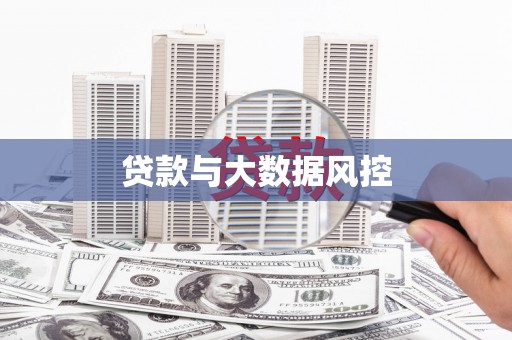 山阴贷款与大数据风控