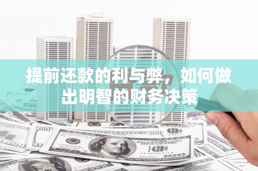 山阴提前还款的利与弊，如何做出明智的财务决策