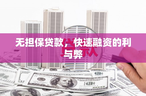 山阴无担保贷款，快速融资的利与弊