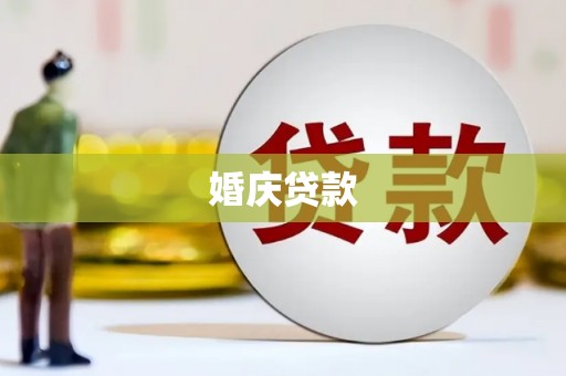 山阴婚庆贷款