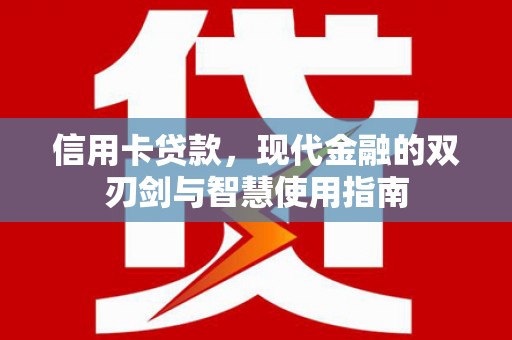 山阴信用卡贷款，现代金融的双刃剑与智慧使用指南