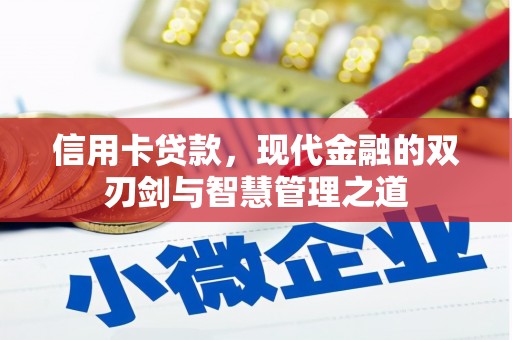 山阴信用卡贷款，现代金融的双刃剑与智慧管理之道