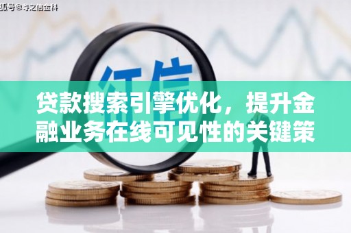 山阴贷款搜索引擎优化，提升金融业务在线可见性的关键策略