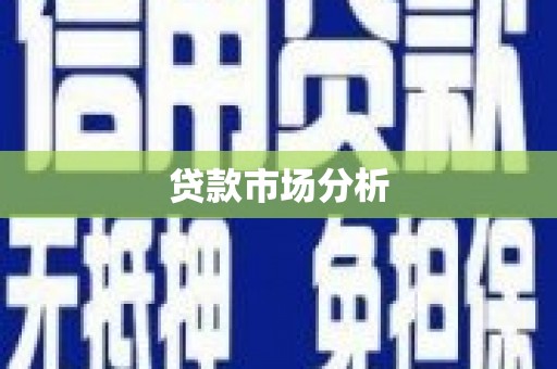 山阴贷款市场分析