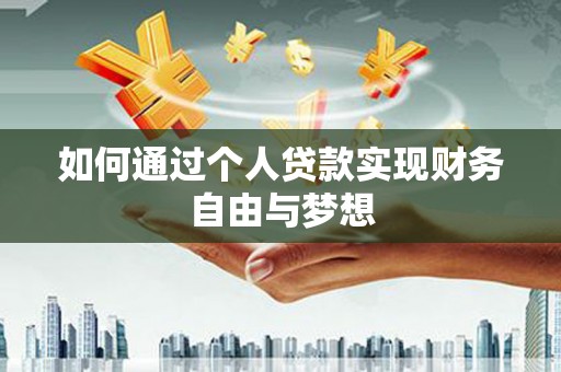 山阴如何通过个人贷款实现财务自由与梦想