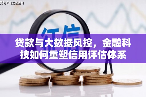 山阴贷款与大数据风控，金融科技如何重塑信用评估体系