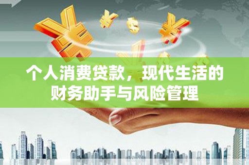 山阴个人消费贷款，现代生活的财务助手与风险管理